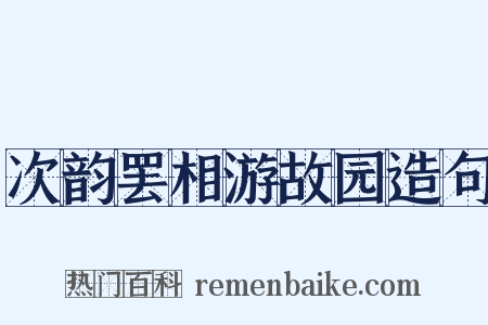 次韵罢相游故园造句是什么意思的图片
